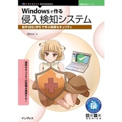 Windowsで作る侵入検知システム 自作IDS/IPSで学ぶ実践セキュリティ