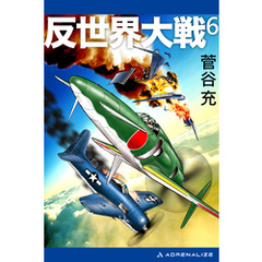 反世界大戦（６）