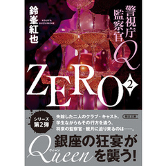 警視庁監察官Ｑ　ZERO　2