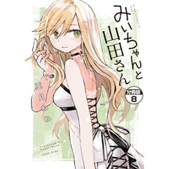 みいちゃんと山田さん　分冊版（８）
