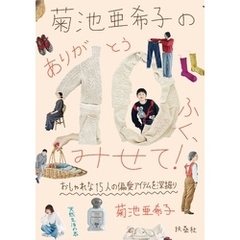 菊池亜希子の　ありが10（とう）ふく、みせて！