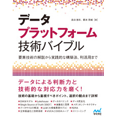 データプラットフォーム技術バイブル　～要素技術の解説から実践的な構築法、利活用まで～