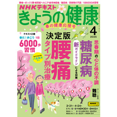ＮＨＫ きょうの健康2025年4月号
