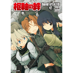 枢軸の絆　Band of AXIS
