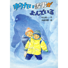 ゆうれい雪男がよんでいる