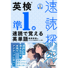 速読探究 英検準1級 速読で覚える英単語