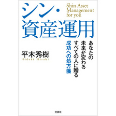 シン・資産運用 あなたの未来が変わる すべての人に贈る成功への処方箋