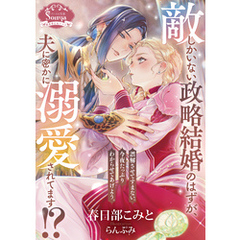 敵しかいない政略結婚のはずが、夫に密かに溺愛されてます！？