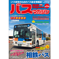 バスマガジンｖｏｌ．１２８