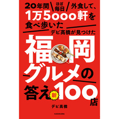 20年間ほぼ毎日外食して、1万5000軒を食べ歩いたデビ高橋が見つけた福岡グルメの答え　新100店