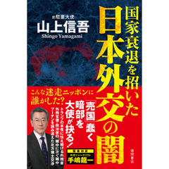 国家衰退を招いた日本外交の闇