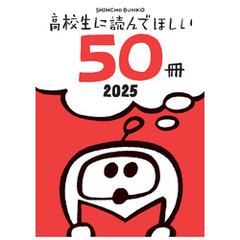 高校生に読んでほしい50冊 2025
