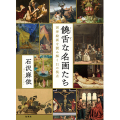 饒舌な名画たち　西洋絵画を読み解く11の視点