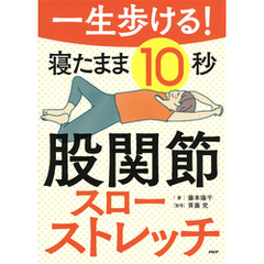 一生歩ける！ 寝たまま10秒 股関節スローストレッチ