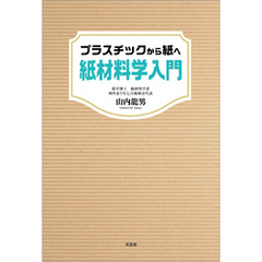 プラスチックから紙へ 紙材料学入門