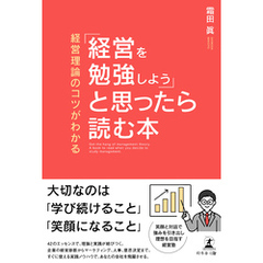 経営理論のコツがわかる「経営を勉強しよう」と思ったら読む本