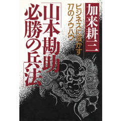 山本勘助・必勝の兵法 ビジネスに活かす77のノウハウ