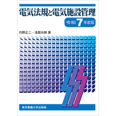 電気法規と電気施設管理　令和7年度版