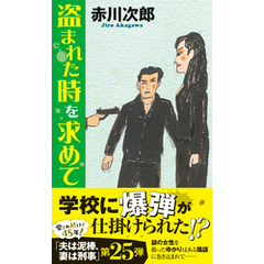 盗まれた時を求めて