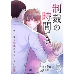 制裁の時間です～サレ妻を本気にさせた夫の末路～ 5