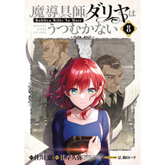魔導具師ダリヤはうつむかない ～Dahliya Wilts No More～ 8巻
