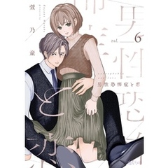 男性恐怖症と恋 6