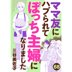 ママ友にハブられてぼっち主婦になりました【分冊版】　68