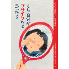 もし、自分がブサイクだと思ったら
