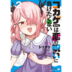 コカゲちゃんは恋の呪いに負けたくない（２）【電子限定特典ペーパー付き】