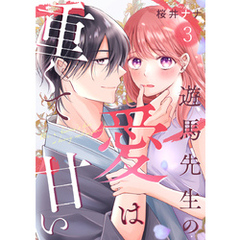 遊馬先生の愛は重くて甘い 3巻