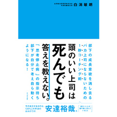 頭のいい上司は死んでも答えを教えない。