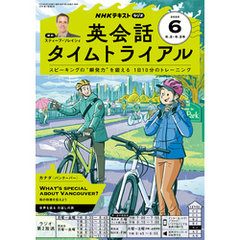 ＮＨＫラジオ 英会話タイムトライアル2025年6月号