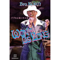 ＷＯＮ’Ｔ　ＢＥ　ＬＯＮＧ　バブルと泳いだ人生