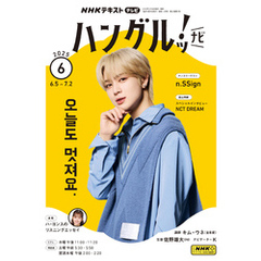 ＮＨＫテレビ ハングルッ！ ナビ2025年6月号