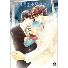 彼が残業する理由（分冊版）　【第2話】