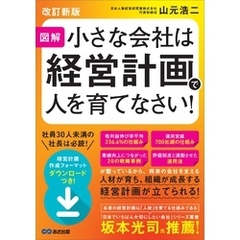 【改訂新版】図解 小さな会社は経営計画で人を育てなさい！――人材が育ち、組織が成長する経営計画が立てられる！