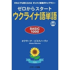 ゼロからスタート　ウクライナ語単語 BASIC1000【音声DL付】