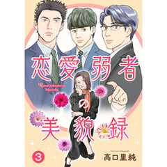 恋愛弱者の美貌録3
