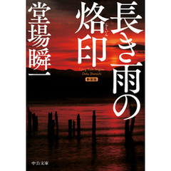 新装版　長き雨の烙印