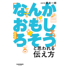 「なんかおもしろそう」と思われる伝え方