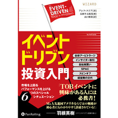 イベントドリブン投資入門 ──市場を上回るパフォーマンスを上げる6つのスペシャルシチュエーション