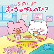 らぶいーず　きょうはなんのひ？