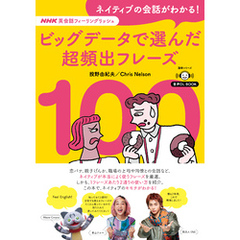 音声DL BOOK　NHK英会話フィーリングリッシュ　ネイティブの会話がわかる！　ビッグデータで選んだ超頻出フレーズ１００
