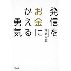 発信をお金にかえる勇気（きずな出版）
