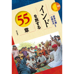 インドを旅する55章