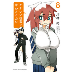 かわいい後輩に言わされたい　8
