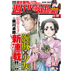 週刊漫画ＴＩＭＥＳ　２０２５年６／２０号