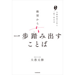 絶望から一歩踏み出すことば　大愚和尚の答え　一問一答公式
