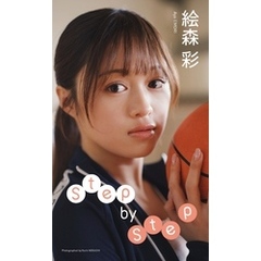 【デジタル限定】絵森彩写真集「Step by Step」