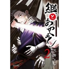 継とあやかし（２）